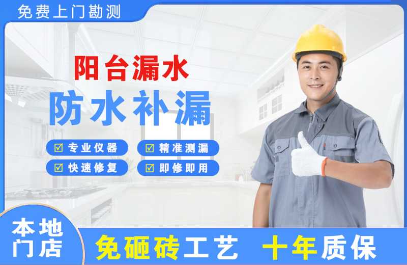 天台阳台漏水维修